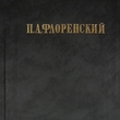 Флоренский П. А. "Столп и утверждение истины. У водоразделов истины"( В двух томах, 3 книги) - Biblion.shop 