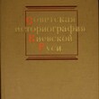 "Советская историография Киевской Руси" Мавродин В.В., Шаскольский И. П. - Biblion.shop 