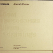 Анатолий Зверев Альбом для рисования. Графика Анатолия Зверева 1950-1960-х годов - Biblion.shop 