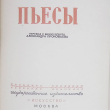 Николай Вольский "Пьесы" - Biblion.shop 