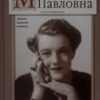 "Мария Павловна. Драма великой княгини" Хорватова Елена - Biblion.shop 