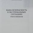 "Ваша безопасность в экстремальных ситуациях" Советы специалистов - Biblion.shop 