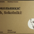 Анатолий Зверев Альбом для рисования. Графика Анатолия Зверева 1950-1960-х годов - Biblion.shop 