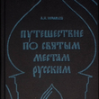 "Путешествие по святым местам русским" (в 2-х частях) Муравьев А. Н. - Biblion.shop 