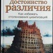 "Достоинство различия. Как избежать столкновения цивилизаций "  Джонатан Сакс - Biblion.shop 