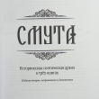 "Смута. Историческая поэтическая драма в трёх книгах" Дмитрий  Дарин (2-е издание) - Biblion.shop 
