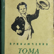 "Приключения Тома Сойера" Марк Твен (1955 г, рисунки Г. Фитингофа) - Biblion.shop 