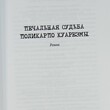 "Печальная судьба Поликарпо Куарезмы" Лима Баррето  - Biblion.shop 