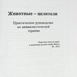 Дружинин С.  "Животные-целители" - Biblion.shop 