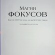  Дарбишир Л."Магия фокусов.Ключ к секретам более 150 магических трюков" - Biblion.shop 