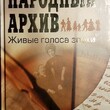 Илизаров Б. "Народный архив. Живые голоса эпохи" - Biblion.shop 