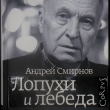 "Лопухи и лебеда" Смирнов Андрей (Автограф автора) 18+ - Biblion.shop 