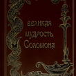 Великая мудрость Соломона - Biblion.shop 