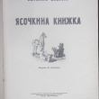 "Ясочкина книжка" Наталия Забила (1950 г.) - Biblion.shop 