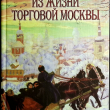 Из жизни торговой Москвы  Слонов И.А. - Biblion.shop 