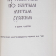 "Путешествие по святым местам русским" (в 2-х частях) Муравьев А. Н. - Biblion.shop 