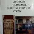 "Эстетические ценности предметно-пространственной среды" (Стройиздат,научное издание) - Biblion.shop 