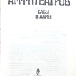 Амфитеатров Ал. В. "Бабы и дамы" - Biblion.shop 