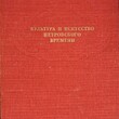 " Культура и искусство петровского времени.Государственный Эрмитаж"(1977 г) - Biblion.shop 