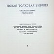 Новая толковая Библия с иллюстрациями Гюстава Дорэ (Том 1) - Biblion.shop 