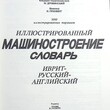 Иврит-русский-английский иллюстрированный словарь. Машиностроение (5000 иллюстрированных терминов) - Biblion.shop 