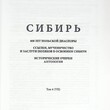 Кучиньский А.«Сибирь. 400 лет польской диаспоры. Ссылки, мученичество и цивилизационный успех поляков. Исторический очерк. Антология»  - Biblion.shop 