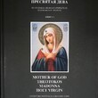 Даревский В.Э. Книга 2 "Богородица, Богоматерь, Мадонна, Пресвятая Дева на художественных открытках и бумажных иконах до XVII века " - Biblion.shop 