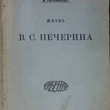 "Жизнь Печерина" Гершензон М.(1910 год) - Biblion.shop 