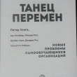 "Танец перемен: Новые проблемы самообучающихся организаций" Сенге Питер, Клейнер Арт - Biblion.shop 