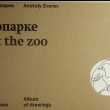 Анатолий Зверев Альбом для рисования. Графика Анатолия Зверева 1950-1960-х годов - Biblion.shop 