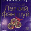 "Легкий фэн шуй. 168 путей к успеху" Лилиан Ту - Biblion.shop 