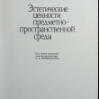 "Эстетические ценности предметно-пространственной среды" (Стройиздат,научное издание) - Biblion.shop 