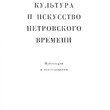 " Культура и искусство петровского времени.Государственный Эрмитаж"(1977 г) - Biblion.shop 