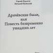 "Драчевские были, или Повесть безвременно ушедших лет" Успенский М., Корабельников О. - Biblion.shop 