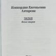 "Две жизни" Конкордия Антарова  , часть 3, книга вторая  (из собрания в  4-х книгах ) - Biblion.shop 