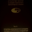 "Стратегия жизни в условиях планетарного экологического кризиса" Монография в трех томах - Biblion.shop 