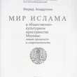 Фарид Асадуллин "Мир ислама в общественно-культурном пространстве Москвы. Опыт прошлого и современность " - Biblion.shop 