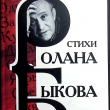 Стихи Ролана Быкова - Biblion.shop 