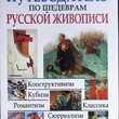 Мирослав Адамчик "Путеводитель по шедеврам русской живописи" - Biblion.shop 