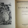 Тургенев С.И. "Помещик" №859 (рисунки В.М. Конашевича) - Biblion.shop 