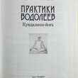 Практики водолеев. Кундалини-йога   Йоги Бхаджан, Гуручаран Сингх Кхалса - Biblion.shop 