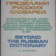 "За пределами русских словарей" Флегон А. - Biblion.shop 