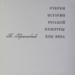 "Очерки истории русской культуры XVIII" Краснобаев Б.И. - Biblion.shop 