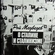 "О Сталине и сталинизме"  Рой Медведев  - Biblion.shop 