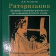 "Риторизация: введение элементов риторики преподавание русского языка" Ассуирова Лариса - Biblion.shop 