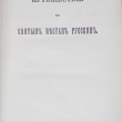 "Путешествие по святым местам русским" (в 2-х частях) Муравьев А. Н. - Biblion.shop 