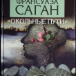 "Окольные пути" Франсуаза Саган  - Biblion.shop 