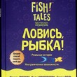 Стивен Лундин, Гарри Поль, Джон Кристенсен "Ловись рыбка! Fish! Tales" (Лучший способ поднять свой дух!) - Biblion.shop 