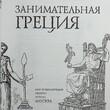 Гаспаров М.Л. Занимательная Греция. Рассказы о древнегреческой культуре (Библиотека аванты+) - Biblion.shop 