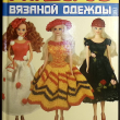 Гардероб вязаной одежды для кукол В.В.Скородумова - Biblion.shop 